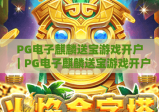 PG电子麒麟送宝游戏开户｜PG电子麒麟送宝游戏开户全流程指南｜PG电子麒麟送宝游戏开户避坑技巧