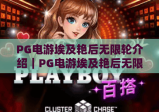 PG电游埃及艳后无限轮介绍｜PG电游埃及艳后无限轮核心玩法解析｜PG电游埃及艳后无限轮高分技巧分享