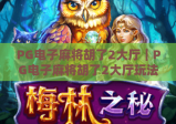 PG电子麻将胡了2大厅｜PG电子麻将胡了2大厅玩法全解析｜PG电子麻将胡了2大厅新手快速上手指南