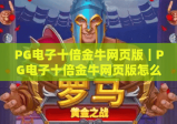 PG电子十倍金牛网页版｜PG电子十倍金牛网页版怎么玩？PG电子十倍金牛网页版新手必看攻略