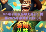 PG电子超级高尔夫源码：揭秘2026年最新开发技巧与源码优化策略