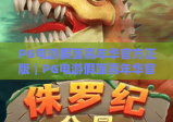 PG电游假面嘉年华官方正版｜PG电游假面嘉年华官方正版玩法全解析｜PG电游假面嘉年华官方正版新手快速上手指南