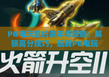 PG电玩里约嘉年华策略：解锁高分技巧，玩转PG电玩里约嘉年华策略，掌握制胜PG电玩里约嘉年华策略的核心逻辑