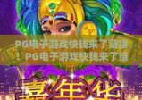 PG电子游戏快钱来了链接！PG电子游戏快钱来了链接：安全获取指南与玩法攻略，PG电子游戏快钱来了链接：新手避坑技巧