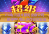 PG电玩游戏银河宝藏公司：揭秘PG电玩游戏银河宝藏公司的爆款密码，PG电玩游戏银河宝藏公司如何引领电玩新风潮？