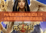 PG电玩游戏招财喵试玩｜PG电玩游戏招财喵试玩玩法全解析｜PG电玩游戏招财喵试玩福利指南