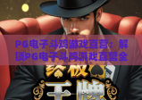 PG电子斗鸡游戏直营：解锁PG电子斗鸡游戏直营全新玩法，畅享PG电子斗鸡游戏直营竞技快感