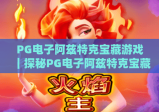 PG电子阿兹特克宝藏游戏｜探秘PG电子阿兹特克宝藏游戏玩法｜解锁PG电子阿兹特克宝藏游戏隐藏福利
