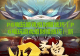 PG电玩游戏招财喵技巧｜PG电玩游戏招财喵技巧：新手快速上手指南｜PG电玩游戏招财喵技巧：进阶玩法攻略
