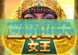 PG电玩忍者vs武侍客户端｜PG电玩忍者vs武侍客户端下载全指南｜PG电玩忍者vs武侍客户端玩法技巧大揭秘