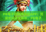 PG电子赢财神游戏APP：沉浸式玩法全解析，PG电子赢财神游戏APP如何快速上手？PG电子赢财神游戏APP福利攻略大揭秘