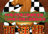 PG电子巴厘之旅游戏全站｜PG电子巴厘之旅游戏全站沉浸式玩法解析｜PG电子巴厘之旅游戏全站新手进阶指南