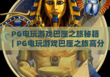 PG电玩游戏巴厘之旅秘籍｜PG电玩游戏巴厘之旅高分通关技巧｜PG电玩游戏巴厘之旅隐藏玩法解锁