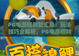 PG电游招财蛇汇总：玩法技巧全解析，PG电游招财蛇汇总：奖励机制大揭秘，PG电游招财蛇汇总：新手快速入门指南