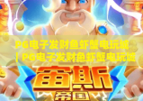 PG电子发财鱼虾蟹电玩城｜PG电子发财鱼虾蟹电玩城玩法攻略全解析｜PG电子发财鱼虾蟹电玩城新手快速上手指南