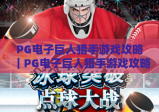 PG电子巨人猎手游戏攻略｜PG电子巨人猎手游戏攻略：新手快速上手技巧｜PG电子巨人猎手游戏攻略：高分进阶秘籍