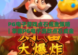 PG电子游戏点石成金策略｜掌握PG电子游戏点石成金策略的核心逻辑｜PG电子游戏点石成金策略助你提升游戏体验