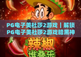 PG电子美杜莎2游戏｜解锁PG电子美杜莎2游戏暗黑神话玩法，探秘PG电子美杜莎2游戏高分技巧