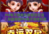PG电子游戏元素精灵打法｜深度解析PG电子游戏元素精灵打法技巧｜掌握PG电子游戏元素精灵打法赢取高分