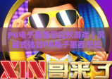 PG电子墨西哥狂欢游戏｜沉浸式体验PG电子墨西哥狂欢游戏特色玩法，解锁PG电子墨西哥狂欢游戏专属福利