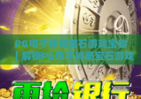 PG电子神鹰宝石游戏宝典｜解锁PG电子神鹰宝石游戏高分攻略｜掌握PG电子神鹰宝石游戏核心玩法