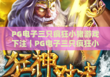 PG电子三只疯狂小猪游戏下注｜PG电子三只疯狂小猪游戏下注技巧全解析｜PG电子三只疯狂小猪游戏下注避坑指南