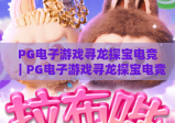 PG电子游戏寻龙探宝电竞｜PG电子游戏寻龙探宝电竞玩法全解析｜PG电子游戏寻龙探宝电竞新手进阶指南