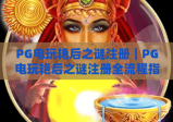 PG电玩艳后之谜注册｜PG电玩艳后之谜注册全流程指南｜PG电玩艳后之谜注册避坑技巧