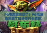 PG电游麻将胡了！PG电游麻将胡了玩法技巧全解析，PG电游麻将胡了新手快速上手指南