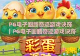 PG电子图腾奇迹游戏诀窍｜PG电子图腾奇迹游戏诀窍：新手快速上手指南｜PG电子图腾奇迹游戏诀窍：进阶玩家高分技巧