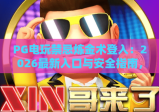 PG电玩禁忌炼金术登入：2026最新入口与安全指南，禁忌炼金术登入全攻略