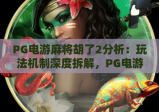 PG电游麻将胡了2分析：玩法机制深度拆解，PG电游麻将胡了2分析：胜率提升技巧指南，PG电游麻将胡了2分析：2026新版本玩法前瞻