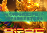 PG电子摇钱树游戏下载｜PG电子摇钱树游戏下载安全渠道指南｜PG电子摇钱树游戏下载玩法技巧全解析