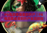 PG电游美食美刻开户｜PG电游美食美刻开户全流程指南｜PG电游美食美刻开户福利与注意事项