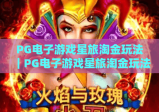 PG电子游戏星旅淘金玩法｜PG电子游戏星旅淘金玩法核心技巧揭秘｜PG电子游戏星旅淘金玩法进阶攻略