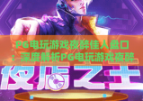 PG电玩游戏夜醉佳人盘口：深度解析PG电玩游戏夜醉佳人盘口玩法，掌握PG电玩游戏夜醉佳人盘口制胜技巧