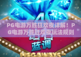 PG电游万胜狂欢夜详解！PG电游万胜狂欢夜玩法规则全揭秘，PG电游万胜狂欢夜福利攻略大公开