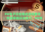 PG电子印加奇迹游戏教学：快速掌握玩法技巧，PG电子印加奇迹游戏教学：解锁高分秘籍，PG电子印加奇迹游戏教学：玩转神秘冒险