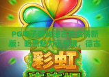 PG电子游戏德古拉女爵新版：暗黑魅力再升级，德古拉女爵新版玩法全解析