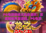 PG电游绝地大逃杀源码：深度解析开发逻辑，PG电游绝地大逃杀源码助力个性化游戏搭建，PG电游绝地大逃杀源码的优化与变现指南