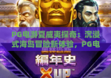 PG电游夏威夷探奇：沉浸式海岛冒险新体验，PG电游夏威夷探奇解锁热带玩法，PG电游夏威夷探奇打造专属度假乐趣