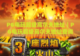 PG电玩超级高尔夫地址｜PG电玩超级高尔夫地址查询指南｜PG电玩超级高尔夫地址周边配套详解