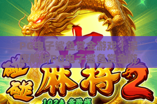 PG电子鲨鱼赏金游戏｜深度解析PG电子鲨鱼赏金游戏玩法技巧｜揭秘PG电子鲨鱼赏金游戏高分攻略