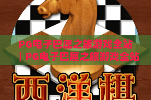 PG电子巴厘之旅游戏全站｜PG电子巴厘之旅游戏全站沉浸式玩法解析｜PG电子巴厘之旅游戏全站新手进阶指南