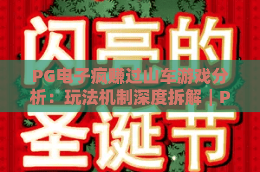 PG电子疯赚过山车游戏分析：玩法机制深度拆解｜PG电子疯赚过山车游戏分析：盈利技巧全攻略｜PG电子疯赚过山车游戏分析：新手避坑指南