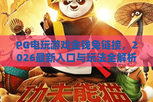PG电玩游戏金钱兔链接，2026最新入口与玩法全解析！
