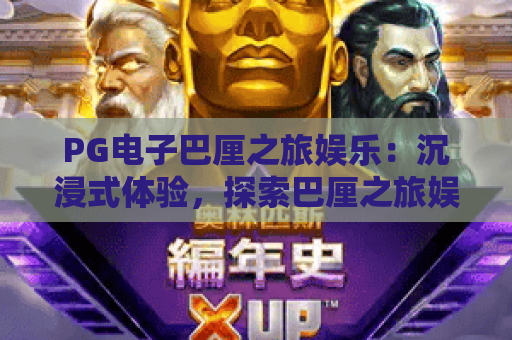 PG电子巴厘之旅娱乐:沉浸式体验,探索巴厘之旅娱乐的无限魅力 PG电子巴厘之旅娱乐:沉浸式体验,探索巴厘之旅娱乐的无限魅力
