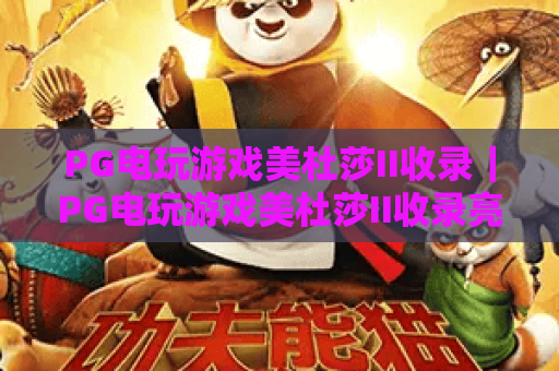 PG电玩游戏美杜莎II收录|PG电玩游戏美杜莎II收录亮点解析|PG电玩游戏美杜莎II收录玩家攻略指南 PG电玩游戏美杜莎II收录|PG电玩游戏美杜莎II收录亮点解析|PG电玩游戏美杜莎II收录玩家攻略指南