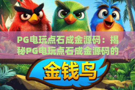 PG电玩点石成金源码:揭秘PG电玩点石成金源码的玩法与策略指南 PG电玩点石成金源码:揭秘PG电玩点石成金源码的玩法与策略指南