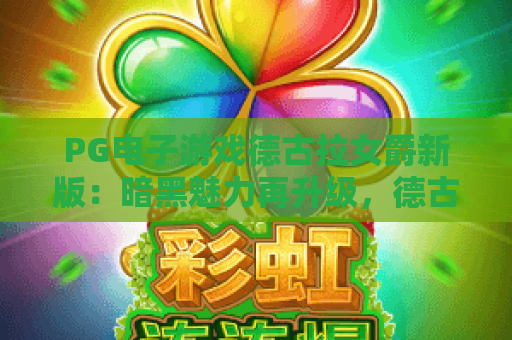PG电子游戏德古拉女爵新版：暗黑魅力再升级，德古拉女爵新版玩法全解析